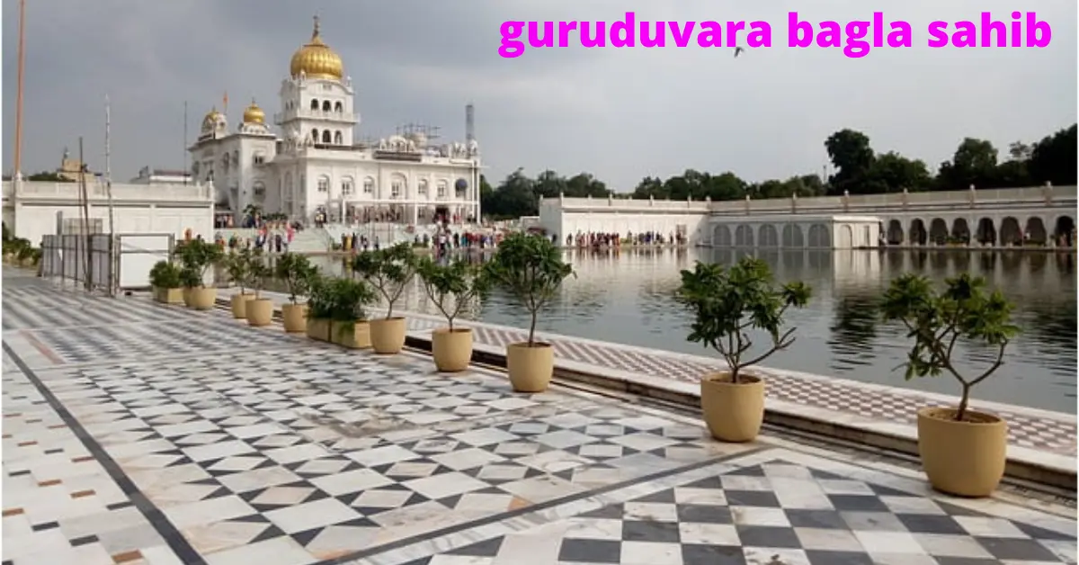 गुरुद्वारा बंगला साहिब दिल्ली