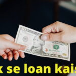 bank se loan lene ke liye kya karna hoga