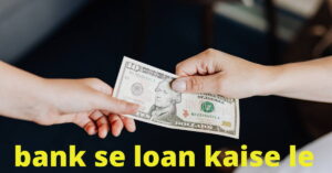 bank se loan lene ke liye kya karna hoga