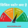 sibil score kya hai