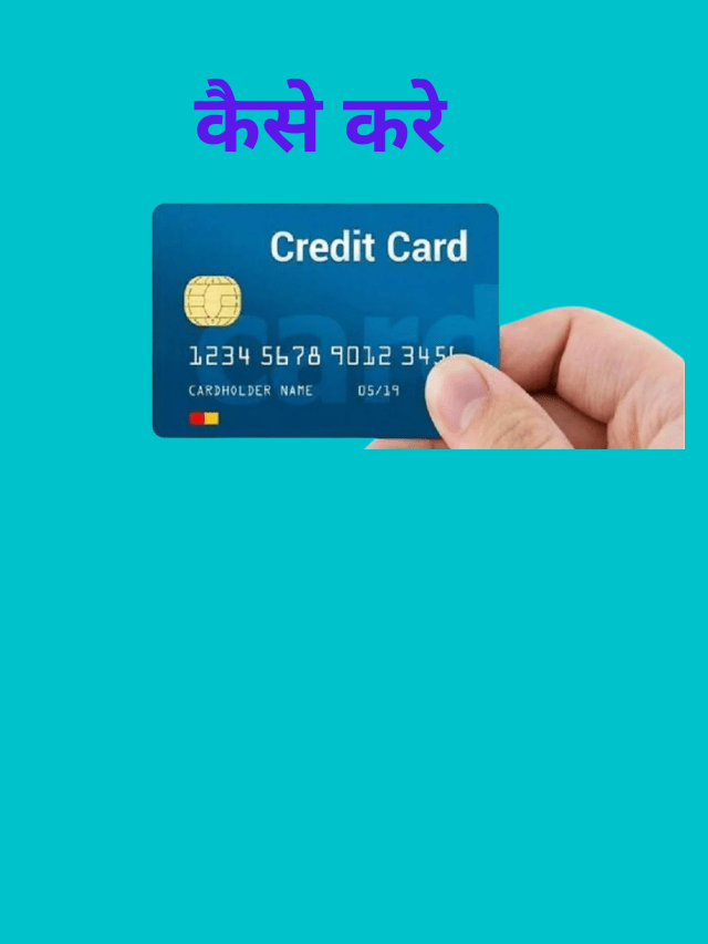 घर में बैठे बैठे ऑनलाइन credit card अप्लाई करे